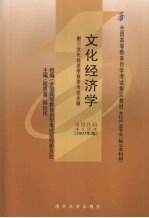 文化经济学 附:文化经济学自学考试大纲 2007年版