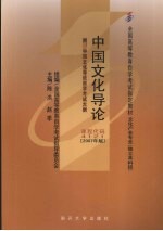 中国文化导论 附:中国文化导论自学考试大纲 2007年版
