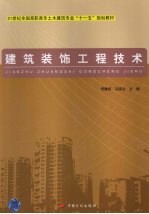 建筑装饰工程技术
