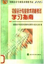 初级会计专业技术资格考试学习指南