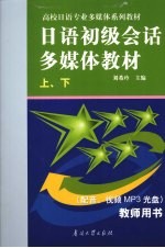 日语初级会话多媒体教程 上下 教师用书