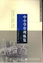 中小学管理纵览：《中小学管理》精选本 1997-2006 上
