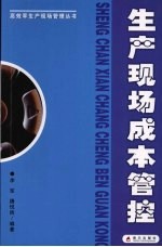 生产现场成本管控