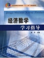 经济数学学习指导