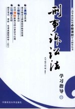 刑事诉讼法学习指导