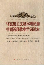 马克思主义基本理论和中国近现代史学习读本