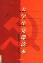 大学生党课读本