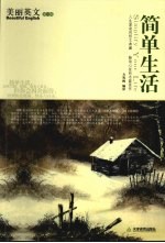简单生活 英汉对照