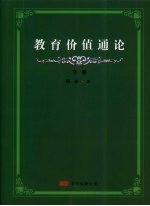 教育价值通论 下