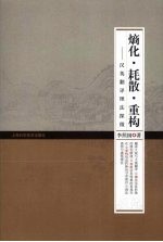 熵化·耗散·重构 汉英翻译理法探微