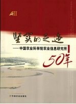 坚实的足迹:中国农业科学院农业信息研究所50年