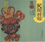 中国民间工艺全集  民间荷包
