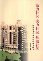 活力社区 实力社区 和谐社区:温州城市社区建设调查与研究