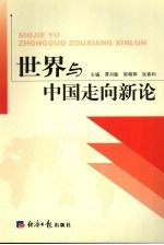 世界与中国走向新论