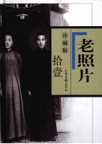 老照片 第53辑