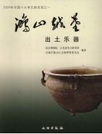 鸿山越墓出土乐器 中英文本