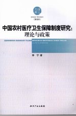 中国农村医疗卫生保障制度研究:理论与政策
