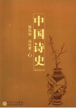 中国诗史