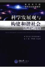 科学发展观与构建和谐社会的理论与实践