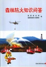 森林防火知识问答