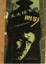 摩天大楼下的阴影 一个法医在纽约的见闻