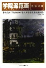 学院派范画 中央美术学院附属中学美校学校优秀校藏习作·色彩风景