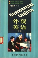外贸英语 下