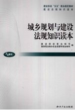 城乡规划与建设法规知识读本