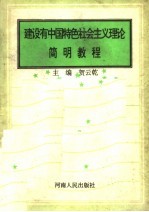 建设有中国特色社会主义理论简明教程