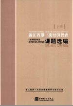 浙江省第一次经济普查课题选编 上