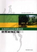 全国绿色社区创建活动优秀案例汇编 1