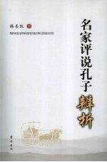 名家评说孔子辨析
