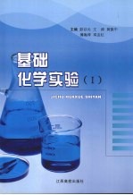 基础化学实验 1