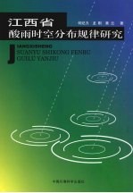 江西省酸雨时空分布规律研究