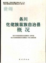 贵州 修订本 务川仡佬族苗族自治县概况