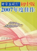 《中学生阅读》2007年度佳作 初中版