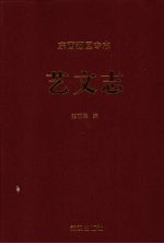 东西湖区专志 艺文志