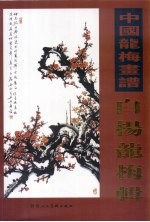 中国龙梅画谱 白杨龙梅辑
