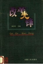 改革先锋