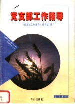 党支部工作指导 1