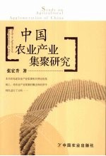 中国农业产业集聚研究