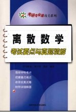 离散数学考试要点与真题精解