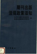期刊出版法规政策须知