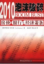 2010泡沫破碎 房价·银行与经济萧条