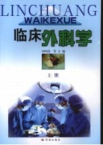 临床外科学 上