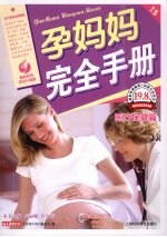 孕妈妈完全手册 最新彩色完全升级版 医疗保健篇