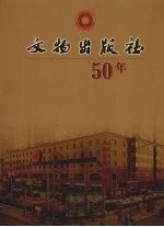 文物出版社五十年 1957-2007