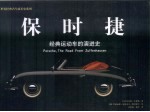 保时捷:经典运动车的演进史