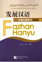 中级汉语听力 民族版 下