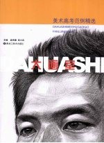 大画室·美术高考范例精选